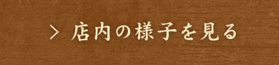 店内の様子を見る