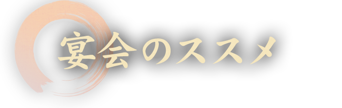 宴会のススメ