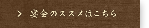 宴会のススメはこちら