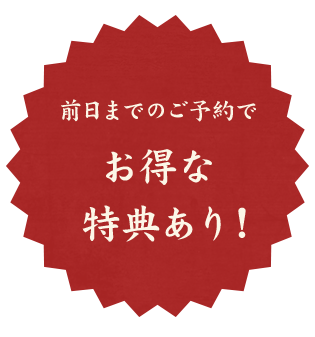 前日までのご予約