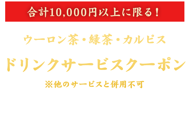 ドリンクサービスクーポン