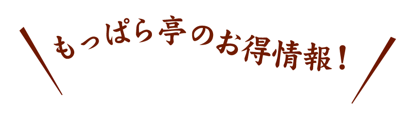 もっぱら亭のお得情報！