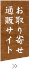 お取り寄せ 通販サイト