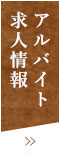 アルバイト求人情報