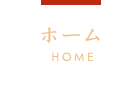 ホーム HOME