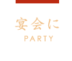 宴会に PARTY