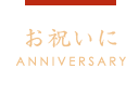 お祝い ANNIVERSARY