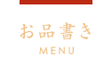 お品書き MENU