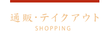 通販・テイクアウト SHOPPING