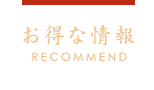 お得な情報 RECOMMEND