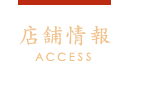 店舗情報 ACCESS