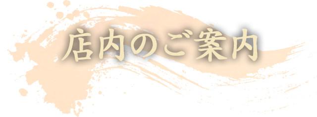 店内のご案内