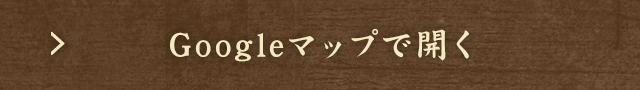 Googleマップで開く