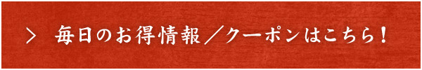 毎日のお得情報クーポンはこちら！