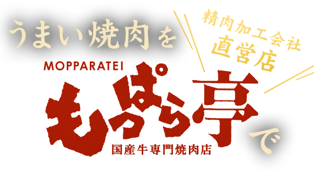 ＼精肉加工会社直営店／うまい焼肉をもっぱら亭で