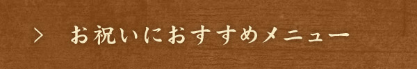 お祝いにおすすめメニュー