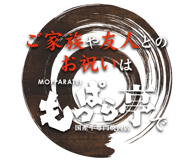 ご家族や友人とのお祝いはもっぱら亭で