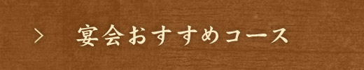 宴会おすすめコース