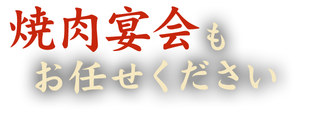 焼肉宴会もお任せください