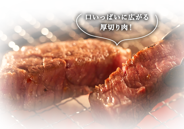 厚切り肉！