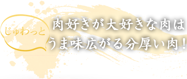 うま味広がる分厚い肉！