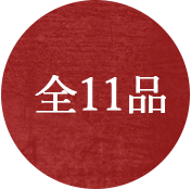 全11品