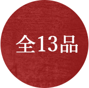 全13品