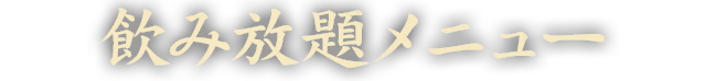 飲み放題メニュー