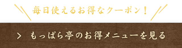 もっぱら亭のお得メニューを見る