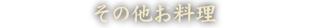 その他のお料理