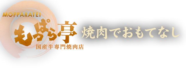 もっぱら亭の焼肉でおもてなし