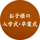 お子様の入学式・卒業式