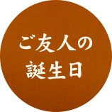 ご友人の誕生日