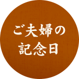 ご夫婦の記念日