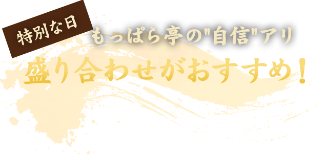 盛り合わせがおすすめ！