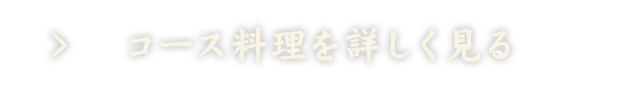 コース料理を詳しく見る