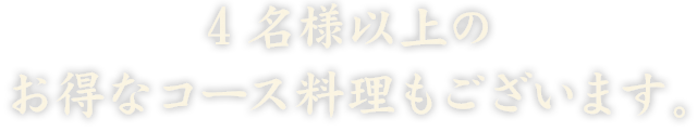 お得なコース料理もございます。