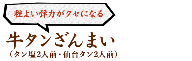 牛タンざんまい