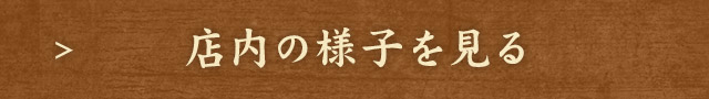 店内の様子を見る