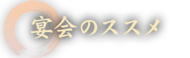 宴会のススメ