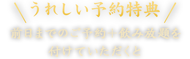 うれしい予約特典