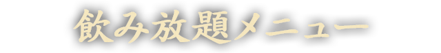 飲み放題メニュー