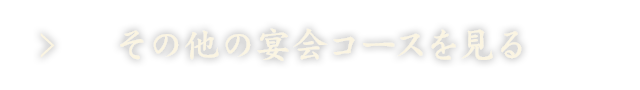 他の宴会コースを見る