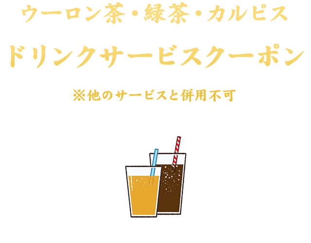 ドリンクサービスクーポン