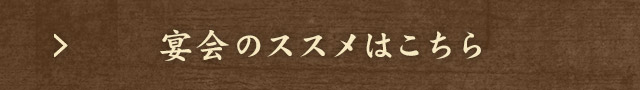 宴会のススメはこちら