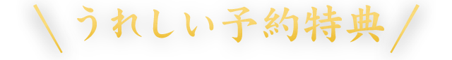 うれしい予約特典