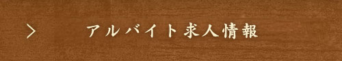 アルバイト求人情報